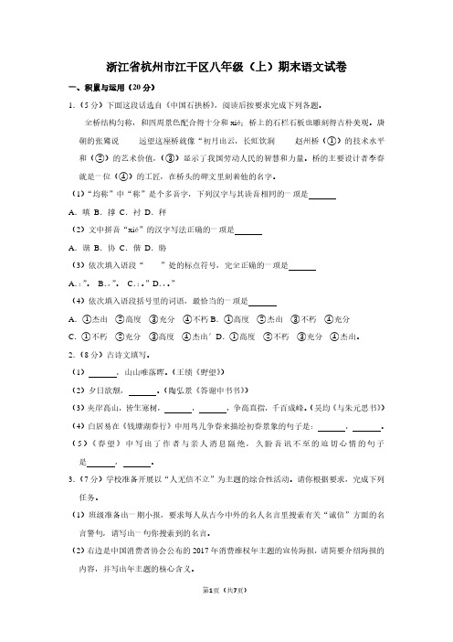 浙江省杭州市江干区八年级(上)期末语文试卷
