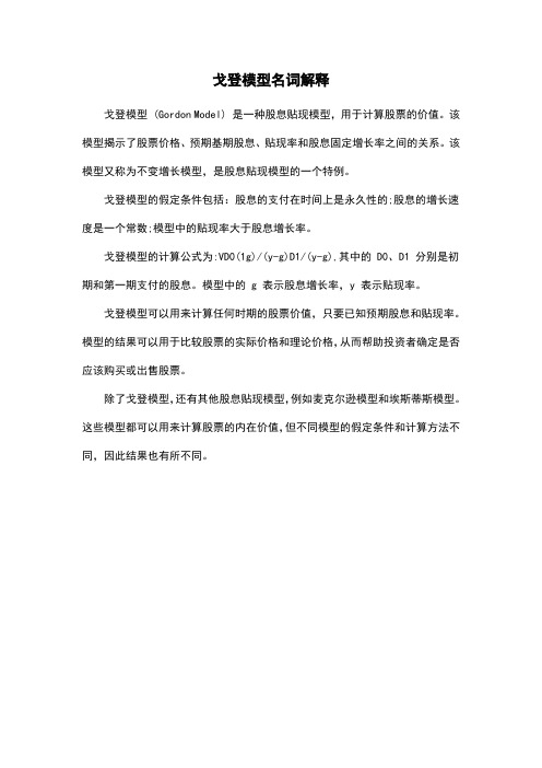 戈登模型名词解释