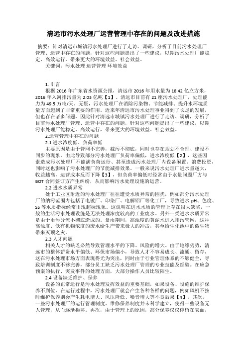 清远市污水处理厂运营管理中存在的问题及改进措施