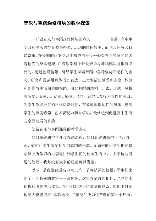 音乐与舞蹈选修模块的教学探索-2019年教育文档