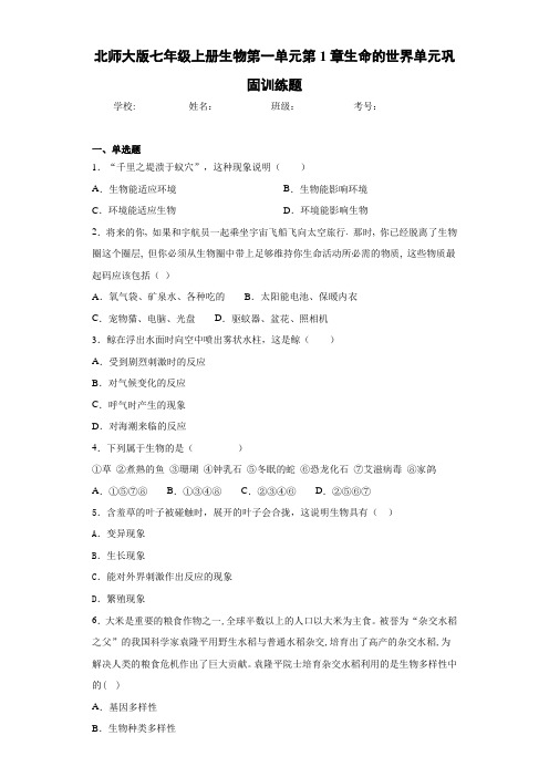 北师大版七年级上册生物第一单元第1章生命的世界单元巩固训练题