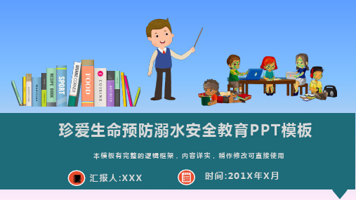 珍爱生命预防溺水安全教育PPT模板(图文)