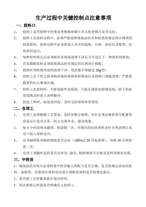 生产过程中关键控制点注意事项