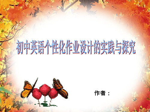 初中英语个性化作业设计的实践与探究PPT课件