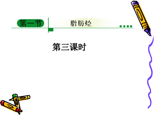 高中化学人教课标版选修5第二章第一节脂肪烃PPT课件