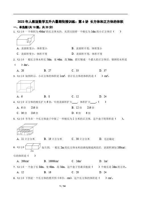 2023年人教版数学五升六暑期衔接训练：第6讲 长方体和正方体的体积