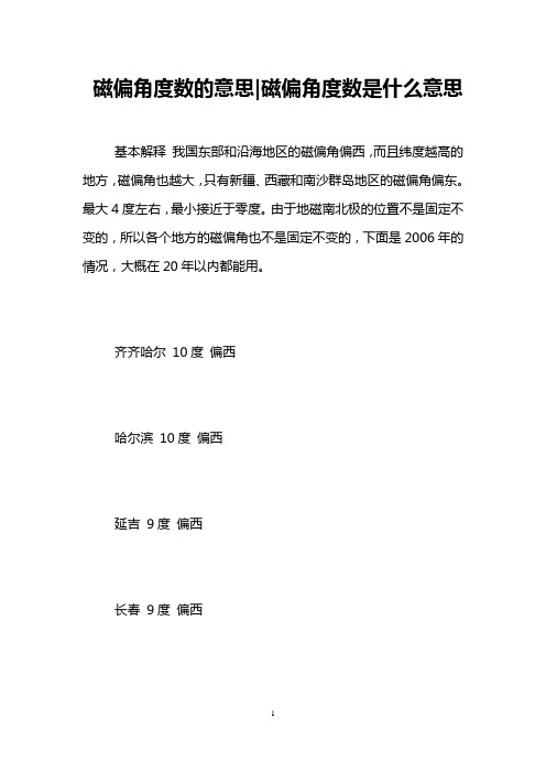 磁偏角度数的意思-磁偏角度数是什么意思 