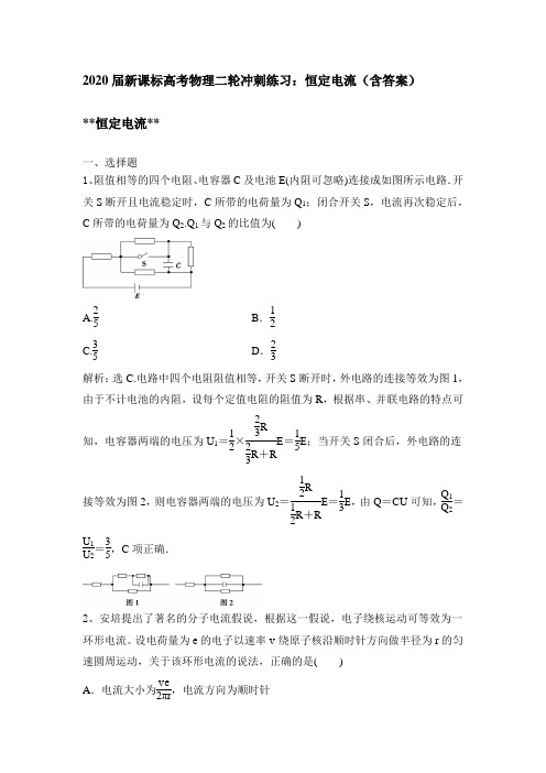 2020届新课标高考物理二轮冲刺练习：恒定电流