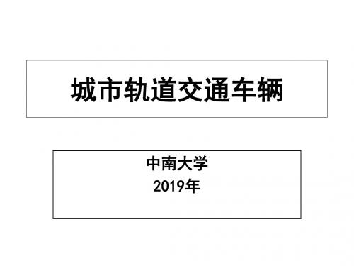 1城市轨道交通概论