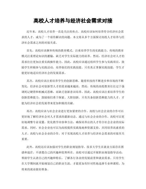 高校人才培养与经济社会需求对接