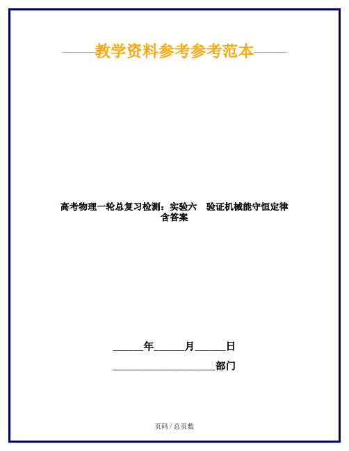 高考物理一轮总复习检测：实验六 验证机械能守恒定律 含答案