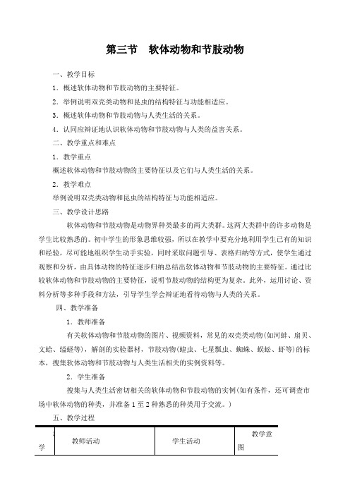 八年级生物上册3.第三节  软体动物和节肢动物教案