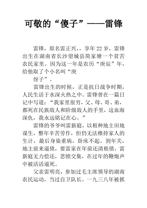 可敬的“傻子”——雷锋