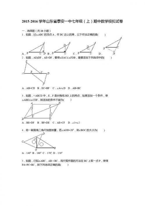 2015-2016年泰安一中七年级上期中数学模拟试卷含答案解析版