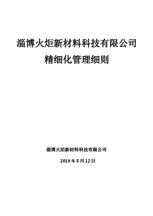 精细化管理考核细则