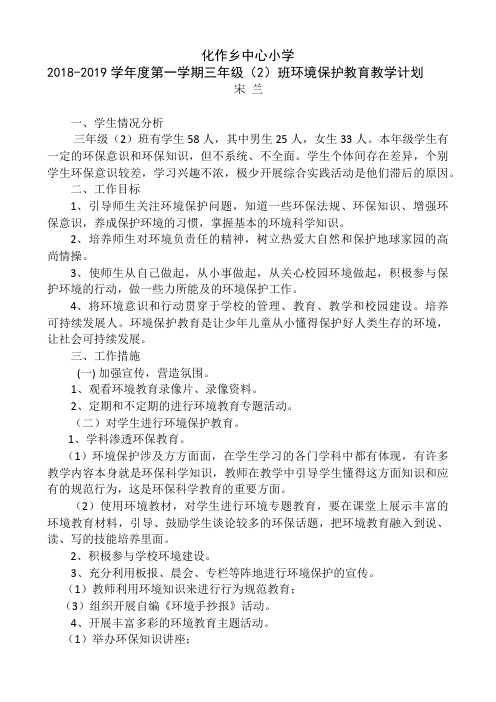 三年级(3)班环境教育教学计划  6