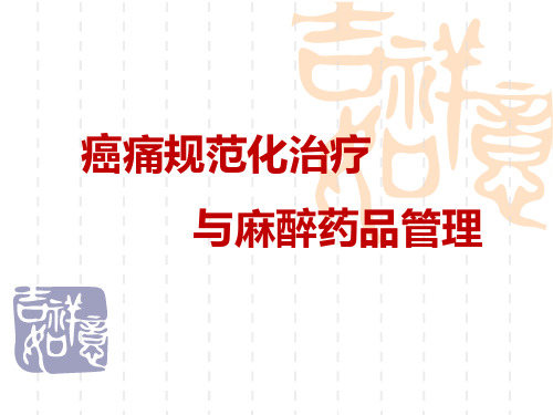 癌痛规范化治疗与麻醉药品管理