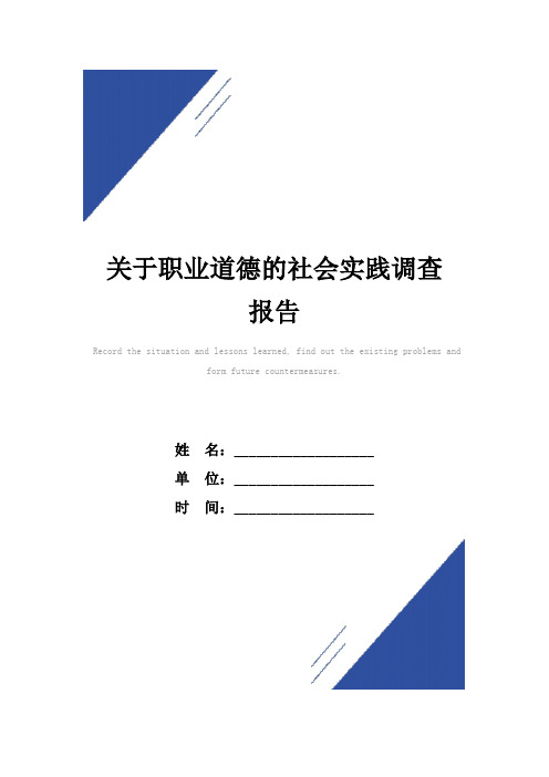 关于职业道德的社会实践调查报告范本
