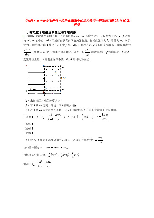 (物理)高考必备物理带电粒子在磁场中的运动技巧全解及练习题(含答案)及解析
