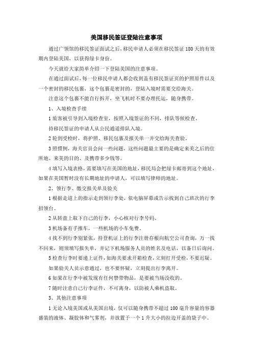 移民知识-美国移民签证登陆注意事项 精品