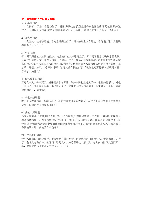 史上最变态的7个问题及答案