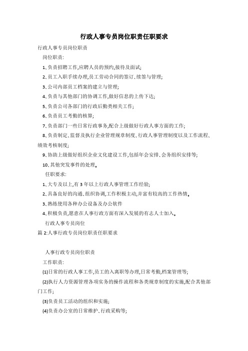 行政人事专员岗位职责任职要求
