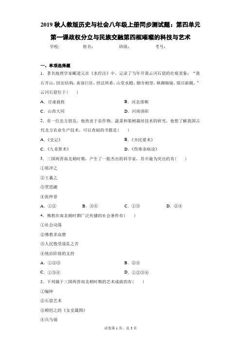 人教版历史与社会八年级上册第四单元第一课政权分立与民族交融第四框璀璨的科技与艺术