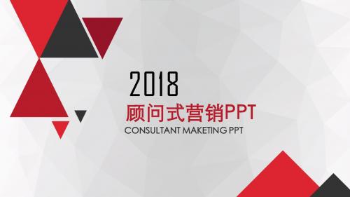 红黑经典顾问式营销PPT模板