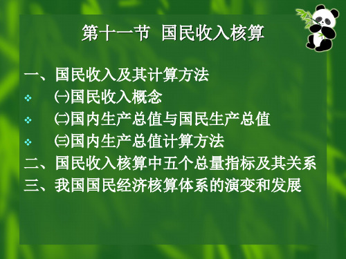 西方经济学基础国民收入核算