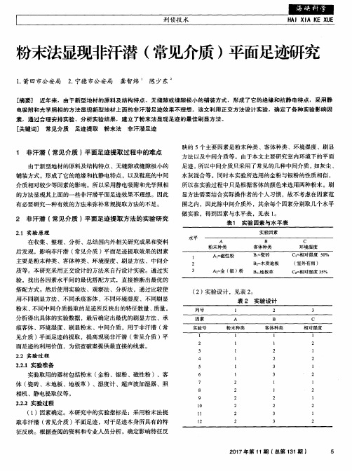 粉末法显现非汗潜(常见介质)平面足迹研究