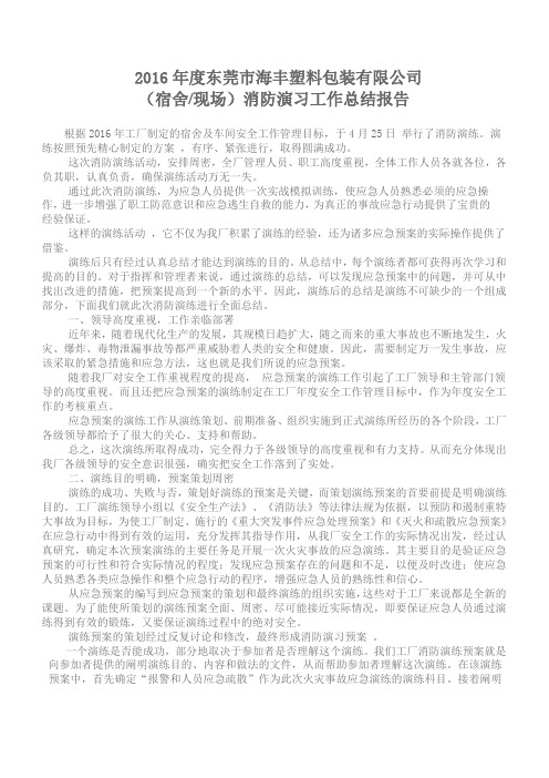2016消防演习总结