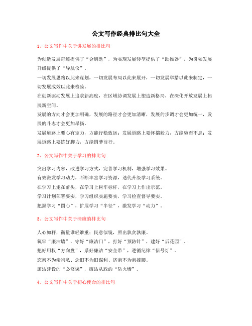 公文名句：公文写作排比句式套话排比金句(大全精选多篇)