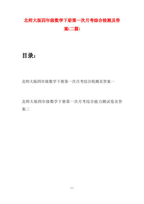 北师大版四年级数学下册第一次月考综合检测及答案(二篇)