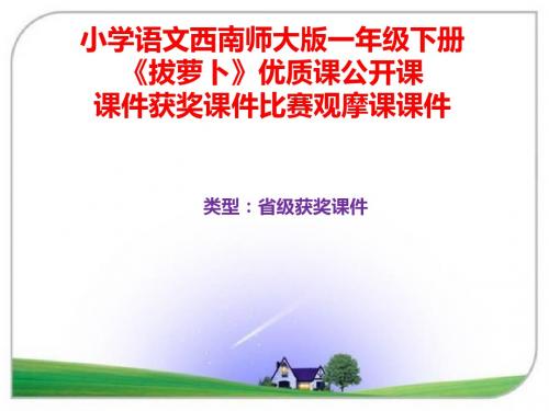 小学语文西南师大版一年级下册《拔萝卜》优质课公开课课件获奖课件比赛观摩课课件B008