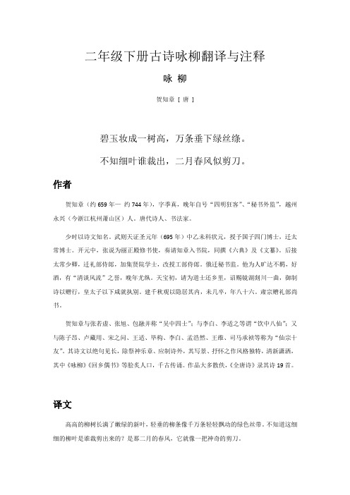 二年级下册古诗咏柳翻译与注释