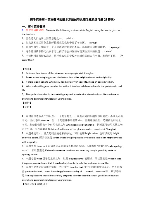 高考英语高中英语翻译的基本方法技巧及练习题及练习题(含答案)