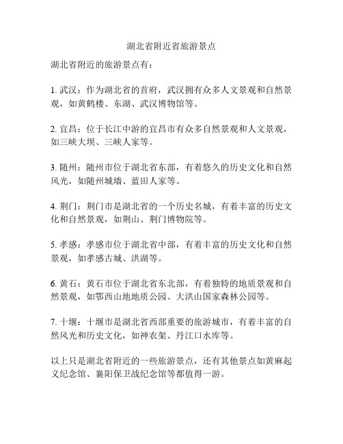 湖北省附近省旅游景点