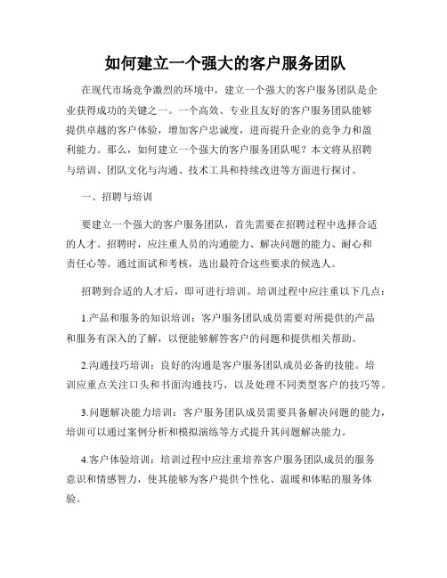  如何建立一个强大的客户服务团队