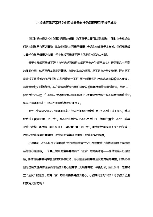 小孩喝可乐好不好？中国式父母的武断教育不可取