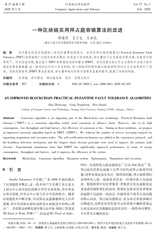 一种区块链实用拜占庭容错算法的改进