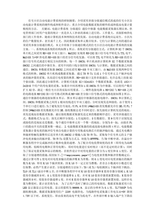 住宅小区自动电能计费系统的研制