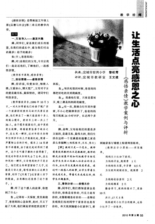 让生活点亮感恩之心——《感悟亲情》教学案例与评析