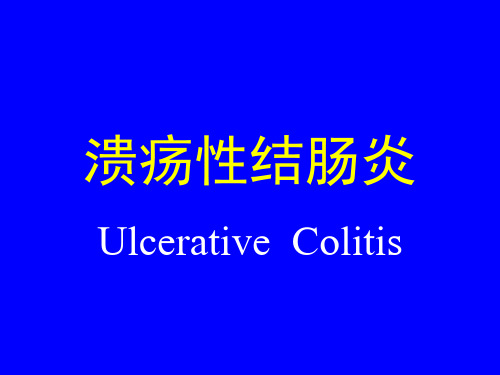 溃疡性结肠炎护理
