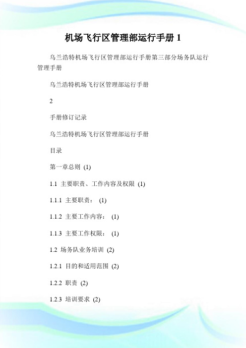 机场飞行区管理部运行手册1.doc