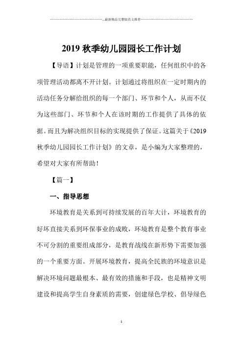北京地区秋季幼儿园园长精品工作计划