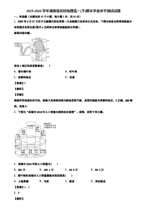 2019-2020学年湖南省名校地理高一(下)期末学业水平测试试题含解析
