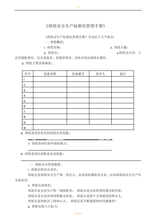 班组安全生产标准化管理手册