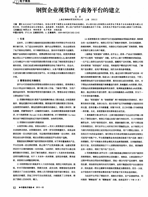 钢贸企业现货电子商务平台的建立