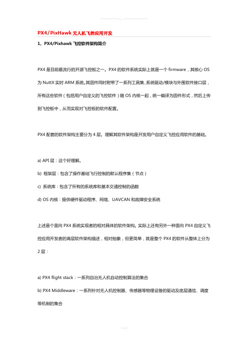PX4的无人机飞控应用开发
