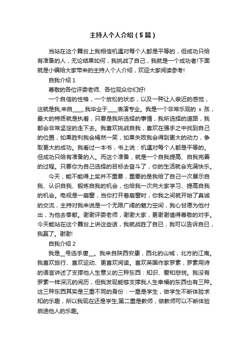 主持人个人介绍（5篇）